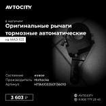 Рычаг тормозной автоматический МАЗ-103 HTBA1033501136010