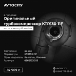 Турбокомпрессор KTR130-11F Komatsu  6502132003